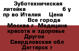 Зуботехническая литейка Manfredi Centuri б/у, пр-во Италия. › Цена ­ 180 000 - Все города, Москва г. Медицина, красота и здоровье » Другое   . Свердловская обл.,Дегтярск г.